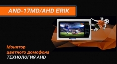 Новый монитор видеодомофона AND-17MD/AHD Erik  поступил в продажу!